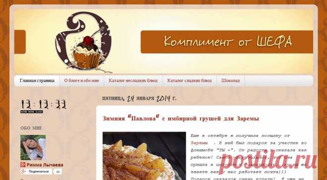"Комплимент от ШЕФА" Хозяйка блога Римма Лычаева.