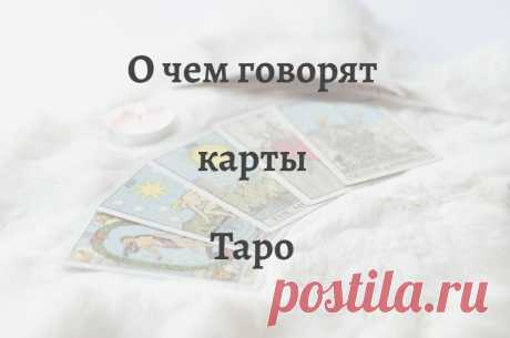 Часто встречаются вопросы о гадании на картах Таро, что показывает такая диагностика, какую информацию можно получить при просмотре.

Итак, что говорят Таро? Карты Таро всегда показывают то, что будет происходить. Какие с наибольшей вероятностью стоит ожидать события. То есть показание карт идет о том, что уже есть в судьбе, что случится. Причем по времени это примерно на год вперед. Кстати отметить, есть распространенное заблуждение, что можно погадать на всю жизнь.