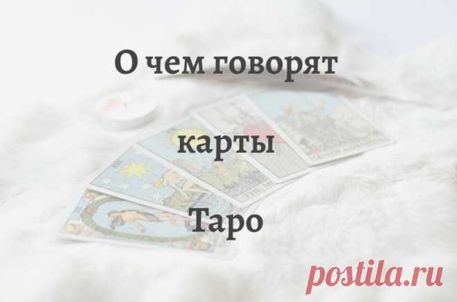 Часто встречаются вопросы о гадании на картах Таро, что показывает такая диагностика, какую информацию можно получить при просмотре.

Итак, что говорят Таро? Карты Таро всегда показывают то, что будет происходить. Какие с наибольшей вероятностью стоит ожидать события. То есть показание карт идет о том, что уже есть в судьбе, что случится. Причем по времени это примерно на год вперед. Кстати отметить, есть распространенное заблуждение, что можно погадать на всю жизнь.