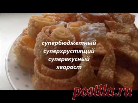 Хрустящий хворост - Простые рецепты Овкусе.ру