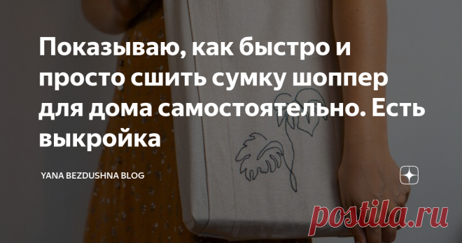 Показываю, как быстро и просто сшить сумку шоппер для дома самостоятельно. Есть выкройка Всем привет! Сегодня расскажу о сумке, которую я планировала сшить уже года два и вот только сейчас осуществила!
Это сумка-шоппер из натурального льна для того, чтобы ходить за покупками или просто брать с собой вместо пластикового пакета. Мы же за экологичность, верно?:)
Выкройку я придумала сама, исходя из того, какой размер сумки мне нужен, и сколько у меня было ткани. На одной стороне сделала