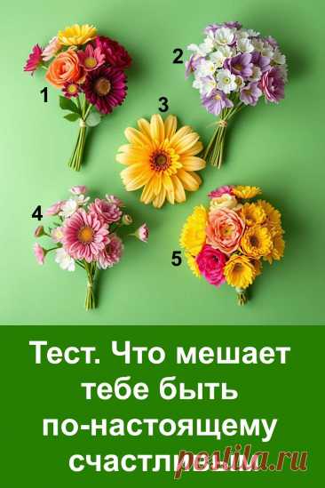 Иногда счастье будто рядом, но всё равно ускользает. Этот психологический тест поможет заглянуть внутрь себя и понять, что именно мешает тебе чувствовать радость и лёгкость. В каждом цветке скрыт символ твоего состояния.