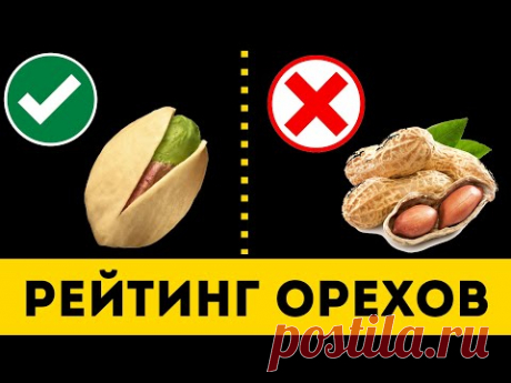 ОРЕХИ: Самые Вредные и Полезные (Рейтинг)