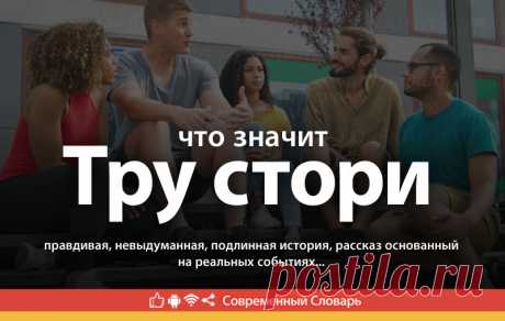 Тру стори что это, что значит Тру стори