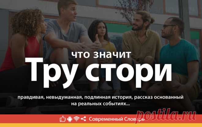 Тру стори что это, что значит Тру стори