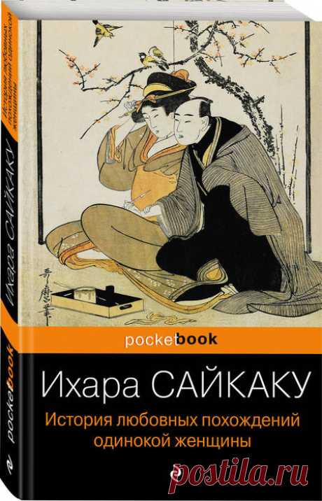 Ихара Сайкаку "История любовных похождений одинокой женщины"