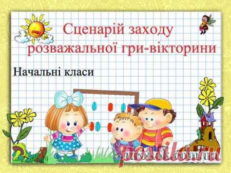 Сценарій заходу розважальної гри-вікторини для начальних класів