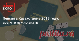 Пенсия в Казахстане в 2018 году: всё, что нужно знать  Редакция informburo.kz подготовила информацию для тех, кто собирается выходить на заслуженный отдых.