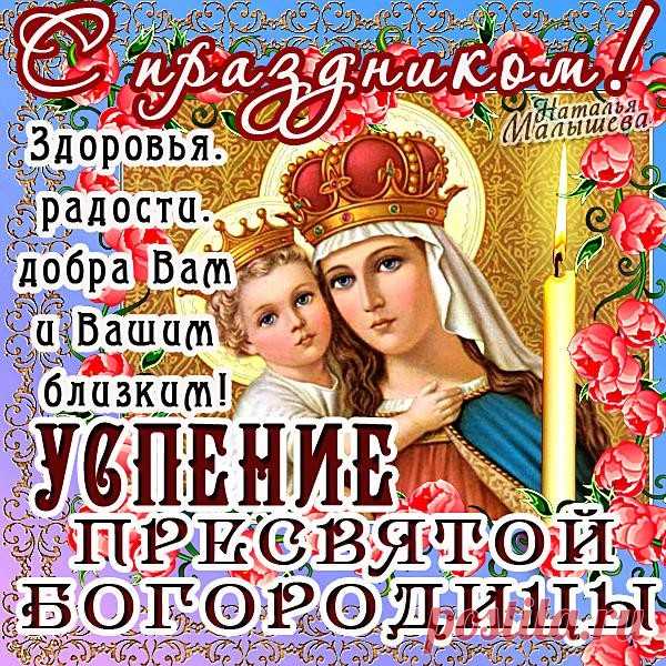 В день Богородицы Успения
Тебе желаю благодати,
И пусть на много лет терпения
И силы духа тебе хватит!