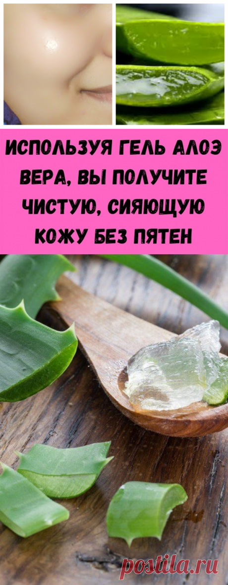 Используя гель алоэ вера, вы получите чистую, сияющую кожу без пятен - Стильные советы