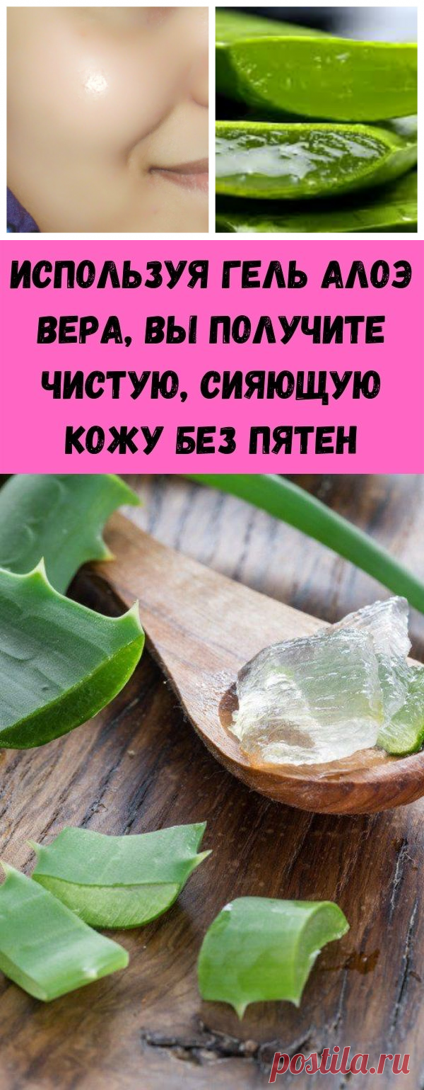 Используя гель алоэ вера, вы получите чистую, сияющую кожу без пятен - Стильные советы