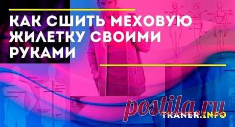 Шьём меховой жилет своими руками: пошаговое руководство. Перед началом работы с натуральным мехом, необходимо его немного растянуть, для этого сторону кожи (мездру) смачивают водой и, слегка натягивая, прибивают к деревянному щиту. После высыхания переводятся детали выкройки и шкуры снимаются.