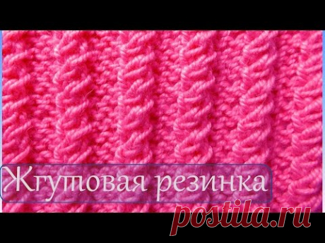 Вязание узоров  Жгутовая резинка