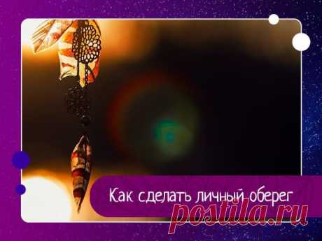 Как сделать личный оберег