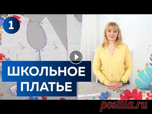 Как сшить школьное платье с юбкой солнце? Часть1 Выкройка лифа по базовой основе и построение рукава 01:28 - эскиз предыдущего платья02:43 - эскиз нового платья04:49 - моделирование лифа11:03 - работа с поясом21:02 - построение рукава32:42 - готовые д...