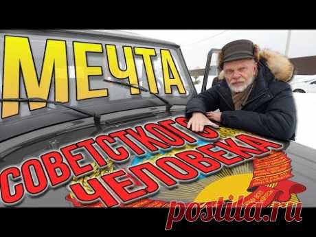 АВТОМАСТЕР. От Запорожца до УАЗика. DREAMCAR ч.3