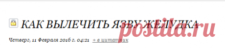 Как вылечить язву желудка