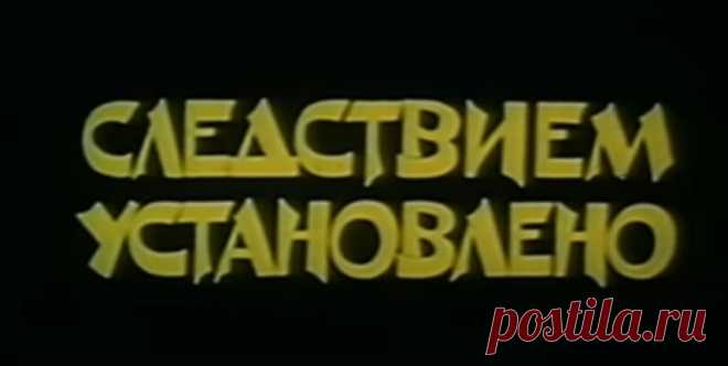 Следствием установлено / Izmeklēšanā noskaidrots (1981) Криминальный Детектив