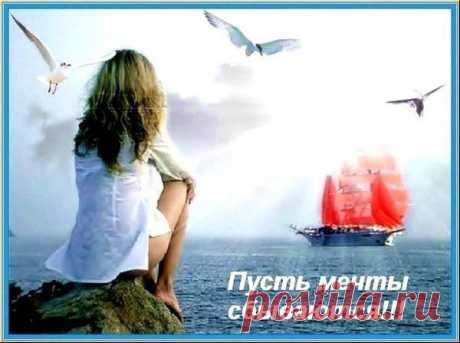 Что такое мечта?  Для чего мы мечтаем?
Я думаю, мечты даны нам для того, чтобы улучшить  реальность,  сделать себя , а значит и мир прекраснее.
Мечты дают нам эмоции, энергию. И если человек о чем-то мечтает, чего-то страстно хочет – это осуществимо. Ему уже даны силы для воплощения заветного желания.