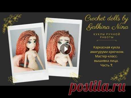 Каркасная кукла амигуруми крючком. Мастер-класс: вышивка лица. Губы . Часть 7. Каркасная кукла амигуруми крючком. Мастер-класс: вышивка лица. Часть 7. ______________________________ как связать куклу крючком схема и описание как ...