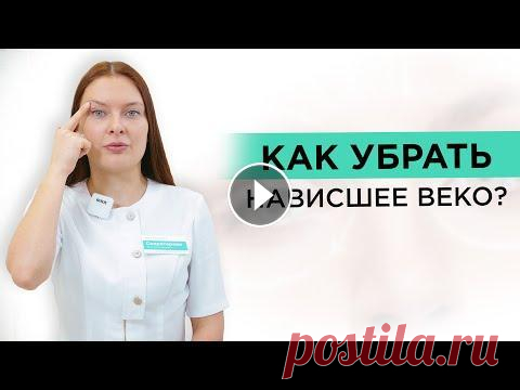 Как убрать НАВИСШЕЕ ВЕКО? Методики по устранению Нависшее верхнее веко — эстетическая проблема. Когда подвижные кожные складки, расположенные вокруг глаз, опускаются в более низкое положение, чем обы...