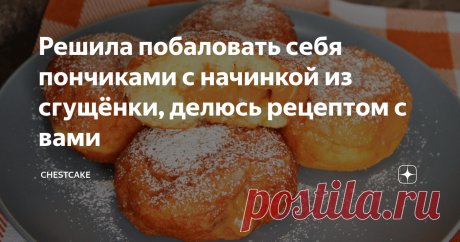 Решила побаловать себя пончиками с начинкой из сгущёнки, делюсь рецептом с вами