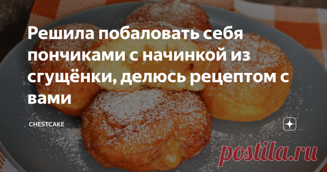 Решила побаловать себя пончиками с начинкой из сгущёнки, делюсь рецептом с вами