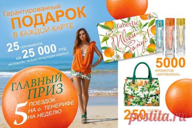 Билеты в лето: мегаакция каталога №6 – интернет-магазин faberlic