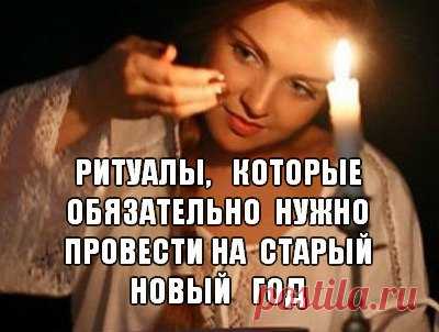 РИТУАЛЫ, КОТОРЫЕ НУЖНО ПРОВОДИТЬ НА СТАРЫЙ НОВЫЙ ГОД 

Январь – уникальное время, наполненное большим количеством праздников с сильнейшей энергетикой, которые позволяют проводить ритуалы для осуществления самых заветных желаний. Заговоры и магические ритуалы на старый новый год обладают не меньшей эффективностью, чем обряды, проводимые на новый год и рождество. 14 января – это еще и Васильев день, способный оказывать влияние на весь будущий год жизни человека. 

ИСТОРИЯ СТ...