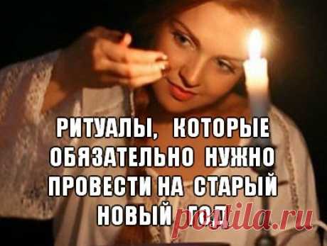 РИТУАЛЫ, КОТОРЫЕ НУЖНО ПРОВОДИТЬ НА СТАРЫЙ НОВЫЙ ГОД 

Январь – уникальное время, наполненное большим количеством праздников с сильнейшей энергетикой, которые позволяют проводить ритуалы для осуществления самых заветных желаний. Заговоры и магические ритуалы на старый новый год обладают не меньшей эффективностью, чем обряды, проводимые на новый год и рождество. 14 января – это еще и Васильев день, способный оказывать влияние на весь будущий год жизни человека. 

ИСТОРИЯ СТ...