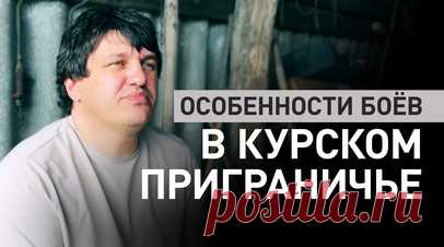 «Будем защищать своё Отечество везде»: интервью с комотряда «ЧеГевара» о боях в курском приграничье. Военкор RT Александр Яремчук пообщался с командиром добровольческого отряда «ЧеГевара» с позывным Абхаз. По его словам, в атаке на курское приграничье участвуют те же бригады ВСУ, с которыми российские солдаты бились под Часовым Яром и Авдеевкой. Украинские боевики в этой местности «постоянно кочуют» группами по 20—30 человек и наносят точечные удары, чтобы создать видимость большой численности…