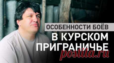 «Будем защищать своё Отечество везде»: интервью с комотряда «ЧеГевара» о боях в курском приграничье. Военкор RT Александр Яремчук пообщался с командиром добровольческого отряда «ЧеГевара» с позывным Абхаз. По его словам, в атаке на курское приграничье участвуют те же бригады ВСУ, с которыми российские солдаты бились под Часовым Яром и Авдеевкой. Украинские боевики в этой местности «постоянно кочуют» группами по 20—30 человек и наносят точечные удары, чтобы создать видимость большой численности…