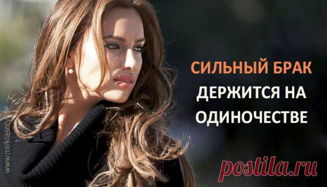 Сильный брак держится на одиночестве Знаете почему так?