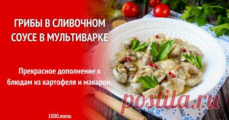 Грибы в сливочном соусе в мультиварке рецепт с фото пошагово Прекрасное дополнение к блюдам из картофеля и макарон!