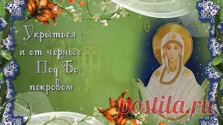 С ПОКРОВОМ ПРЕСВЯТОЙ БОГОРОДИЦЫ!🌼(Бесплатная открытка для друзей)🌷