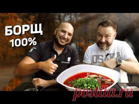 БОРЩ - долгожданный рецепт РУСЛАНА. ЦАРЬ СУПОВ