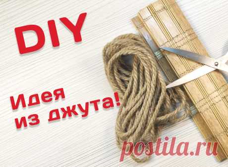 Эта вещь не только украсит ваш интерьер, но станет очень полезной и нужной! 👍
Сделай шикарный декор для дома своими руками из джута из бамбукового коврика! 🔥