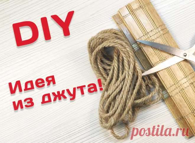Эта вещь не только украсит ваш интерьер, но станет очень полезной и нужной! 👍
Сделай шикарный декор для дома своими руками из джута из бамбукового коврика! 🔥