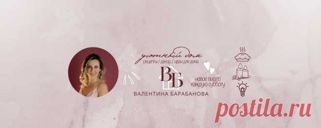 Уютный дом с Валентиной Барабановой Добро пожаловать на канал! Меня зовут Валентина.  Здесь я делюсь идеями экономного меню для семьи из 4 человек и не только.  Все рецепты — из простых и доступных продуктов, которые по карману каждому.  Готовим вкусно, без лишних затрат и с заботой о близких.  Подписывайтесь, чтобы не пропустить новые..