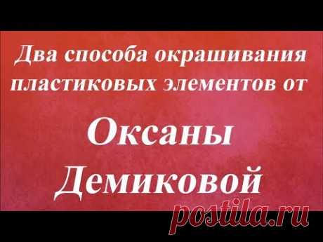 Два способа окрашивания пластиковых элементов Университет декупажа  Оксана Демикова