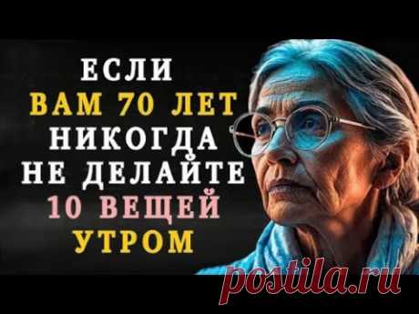 Люди СТАРШЕ 70 лет НЕ МОГУТ делать эти 10 ВЕЩЕЙ утром! Как избежать этого? | Стоицизм