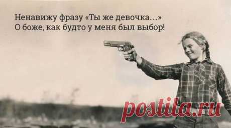 Я помню, зайчики вокруг, мышата, белочки…
Плохое слово за игрой сказала вдруг…
И голос мамы: «Не ругайся, ты же девочка…»
Я поняла. Опасна правда, если вслух.
И стало ясно, если что-то не решается,
Не помогают в трудный час тебе друзья,
Мужчины сильные психуют и ругаются,
А слабым женщинам – терпеть, ведь им нельзя…
Я подросла, уже умела красить стрелочки.
И первый раз подруга парня увела…
Соседа голос: «Не ругайтесь, вы же девочки!»
С тех пор дружить уже открыто не могла.
Я женщин видела, чт
