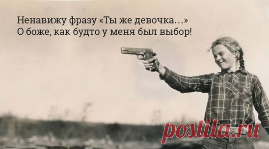 Я помню, зайчики вокруг, мышата, белочки…
Плохое слово за игрой сказала вдруг…
И голос мамы: «Не ругайся, ты же девочка…»
Я поняла. Опасна правда, если вслух.
И стало ясно, если что-то не решается,
Не помогают в трудный час тебе друзья,
Мужчины сильные психуют и ругаются,
А слабым женщинам – терпеть, ведь им нельзя…
Я подросла, уже умела красить стрелочки.
И первый раз подруга парня увела…
Соседа голос: «Не ругайтесь, вы же девочки!»
С тех пор дружить уже открыто не могла.
Я женщин видела, чт