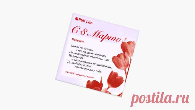 Поздравления с 8 Марта: оригинальные открытки в стихах для мамы, коллеги, бабушки или дочери | РБК Life