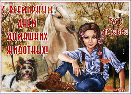 От всей души поздравляю со Всемирным днем домашних животных! Желаю, чтобы ваш питомец был счастлив и чувствовал вашу заботу каждый день. Открытки на День домашних животных!