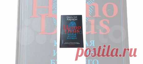 В своей первой книге, ставшей всемирной сенсацией... купить в Москве | Авито Homo Deus. Краткая история будущего Харари Юваль: объявление о продаже в Москве на Авито. В своей первой книге, ставшей всемирной сенсацией "Sapiens. Краткая история человечества", Юваль Харари рассказал, как Человек Разумный пришел к господству над нашей планетой. "Homo Deus" является своего рода продолжением темы - попыткой заглянуть в будущее. Что произойдет, когда Gугл и Fэейсбуk будут лучше, ...