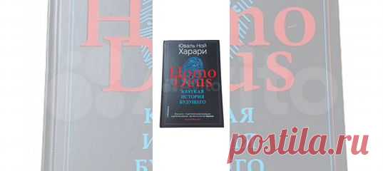 В своей первой книге, ставшей всемирной сенсацией... купить в Москве | Авито Homo Deus. Краткая история будущего Харари Юваль: объявление о продаже в Москве на Авито. В своей первой книге, ставшей всемирной сенсацией 