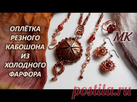 ОПЛЁТКА резного кабошона из холодного фарфора Wig Jig