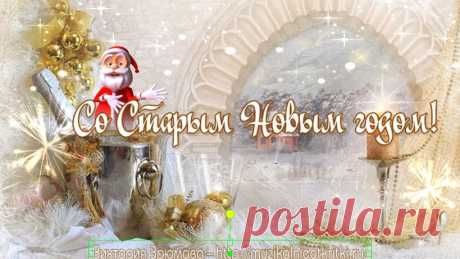 Чудесный праздник — старый Новый год!  Дает нам шанс загадать то, что не успели на Новый год!