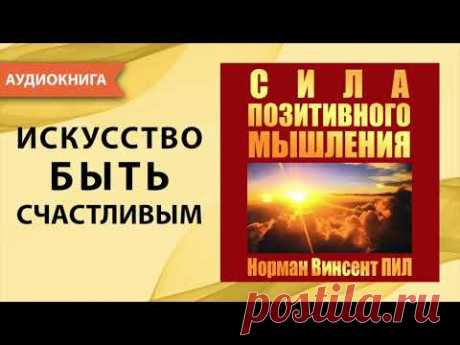 Сила позитивного мышления. Норман Винсент Пил. [Аудиокнига]
